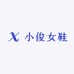 小俊女鞋