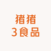 猪猪3食品