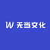 无当文化