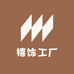 禧饰工厂