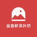 品春鲜茶叶坊