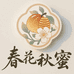 花秋蜜果干蜜饯