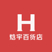 焓宇百货店