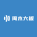 闽木大板