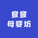 登登母婴坊