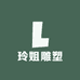 玲姐雕塑
