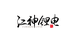 江神锂电
