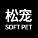 松宠SOFT PET环菱（上海）科技有限公司宠物用品专卖店