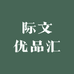 际文优品汇