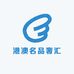 港澳名品奢汇