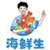 海钰汐海鲜生