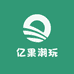 亿果潮玩