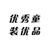 优秀童装优品