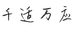 千适万应
