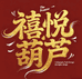 禧悦葫芦