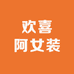 欢喜阿女装