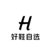 好鞋自选