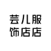芸儿服饰店