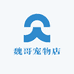 魏哥宠物店