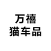万禧猫车品店