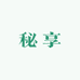 秘享