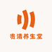 贵清养生堂