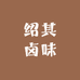 绍其卤味