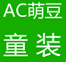 AC萌豆童装