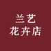 兰艺花卉店