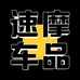 速摩车品改装店