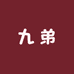 九弟百货店