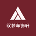 驭梦车饰轩