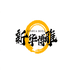 新华博雅专营店