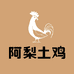 阿梨土鸡生态园