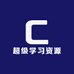 超级学习资源