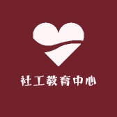社工教育中心