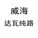 达瓦纯路渔具