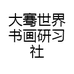 大骞世界书画研习社