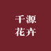 千源花卉