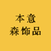 本意森饰品