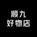 顺九好物店