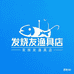 发烧友渔具店