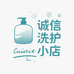 诚信洗护小店