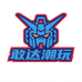 敢达潮玩