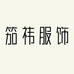 笳祎服饰