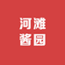 河滩酱园