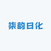 柒韵日化