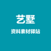艺墅资料素材驿站