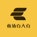 深圳南油白大白服饰