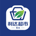许昌利达超市甄选
